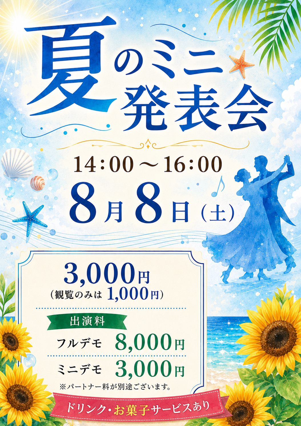 夏のミニ発表会